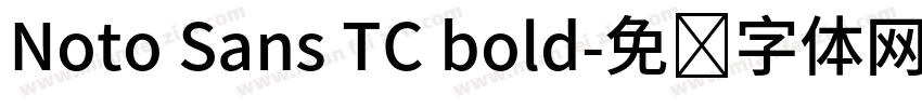 Noto Sans TC bold字体转换